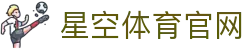 星空体育 (xk)  - 星空体育中国官网入口 - 登录入口导航